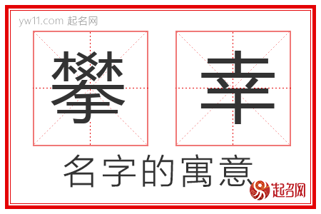 攀幸的名字寓意