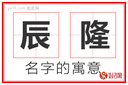 辰隆的名字含义