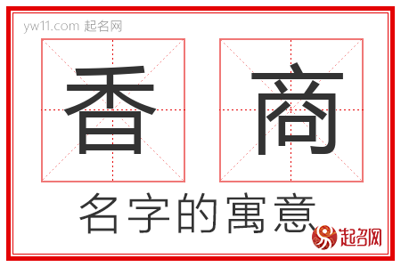 香商的名字含义