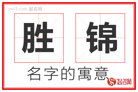 胜锦的名字含义