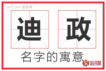 迪政的名字含义