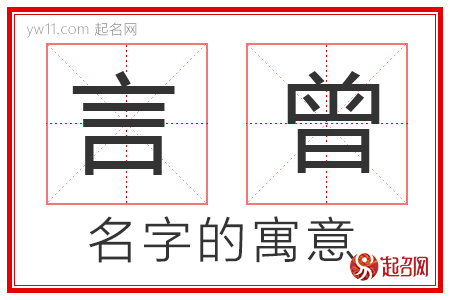 言曾的名字含义