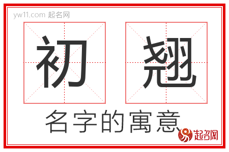 初翘的名字含义