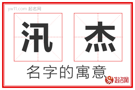 汛杰的名字含义