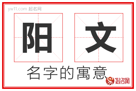 阳文的名字含义