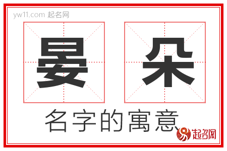 晏朵的名字含义