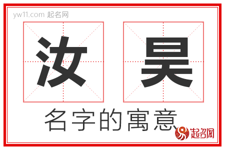 汝昊的名字解释