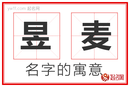 昱麦的名字含义