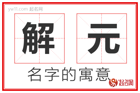 解元的名字含义