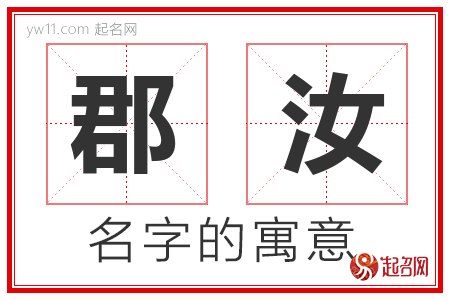 郡汝的名字寓意