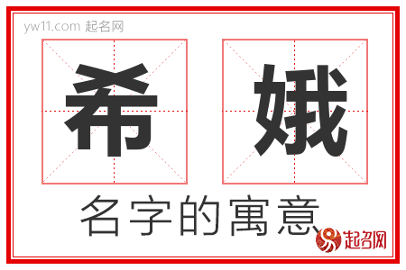 希娥的名字含义