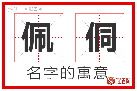 佩侗的名字含义