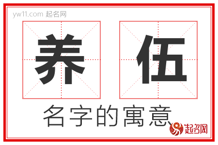 养伍的名字解释