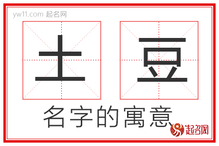 土豆的名字含义