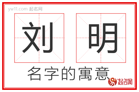 刘明的名字解释