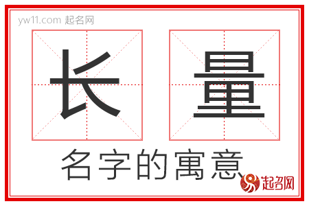 长量的名字解释