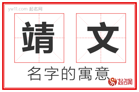 靖文的名字含义