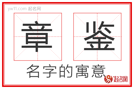 章鉴的名字寓意