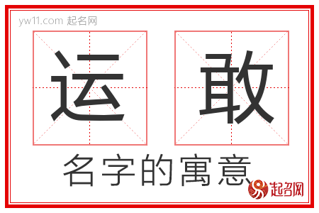 运敢的名字含义