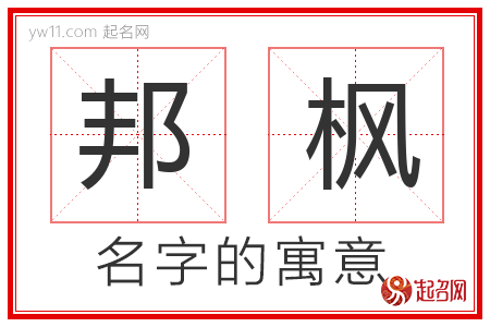 邦枫的名字含义