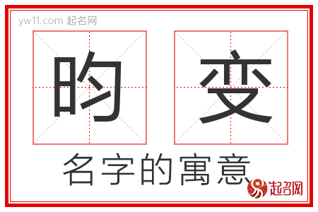 昀变的名字含义