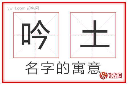 吟土的名字含义