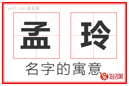 孟玲的名字含义