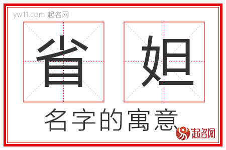 省妲的名字解释