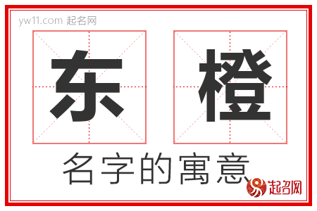 东橙的名字含义