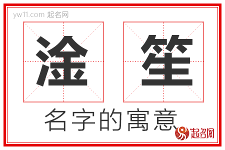 淦笙的名字含义