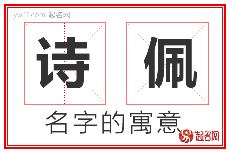 诗佩的名字含义