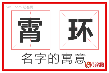 霄环的名字含义