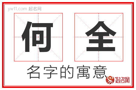 何全的名字寓意