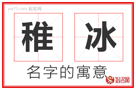 稚冰的名字含义