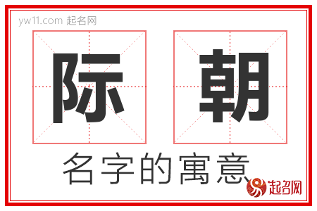 际朝的名字含义