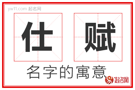 仕赋的名字含义