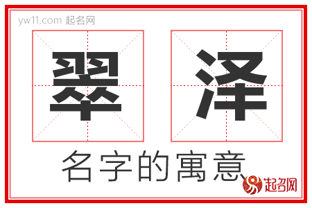 翠泽的名字含义