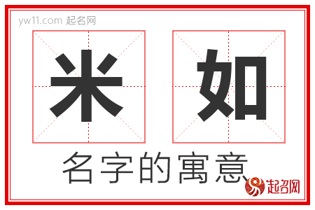 米如的名字含义