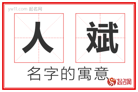 人斌的名字含义