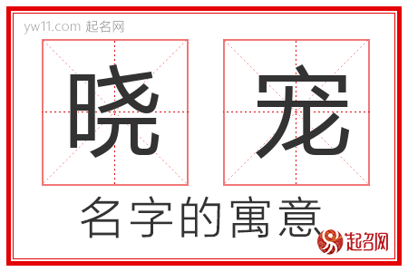 晓宠的名字含义