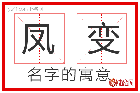 凤变的名字含义