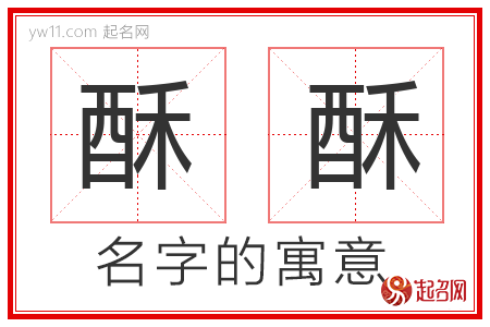 酥酥的名字含义