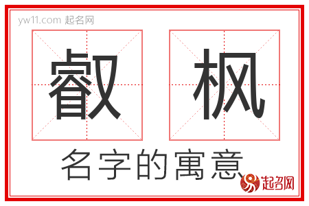 叡枫的名字含义