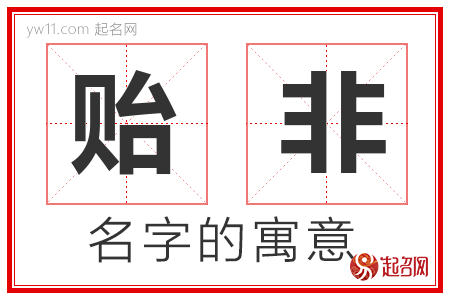 贻非的名字含义