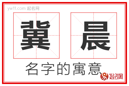 冀晨的名字寓意