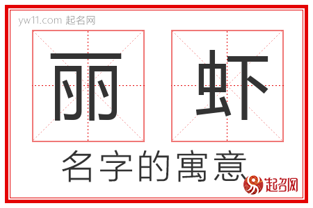 丽虾的名字含义