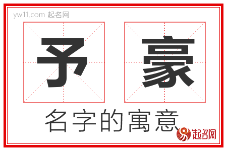 予豪的名字含义