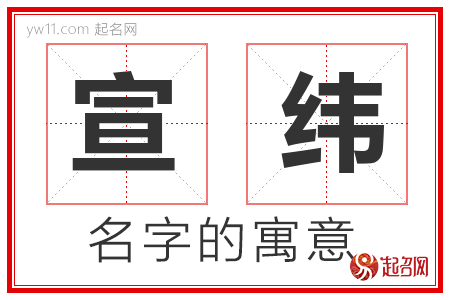 宣纬的名字含义