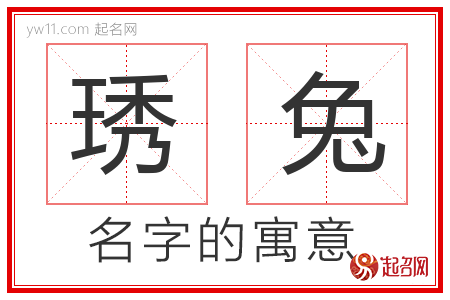 琇兔的名字含义