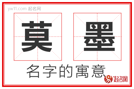 莫墨的名字寓意